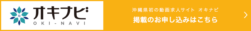 沖縄県初の動画求人サイト オキナビ 掲載のお申し込みはこちら