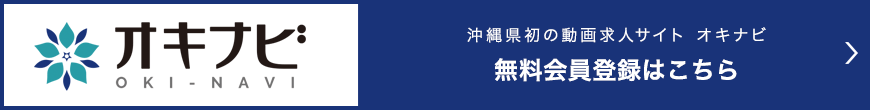 沖縄県初の動画求人サイト オキナビ 無料会員登録はこちら