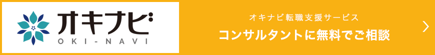 オキナビ転職無料支援サービス コンサルタントに無料でご相談