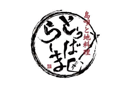 時給900円以上 ホール キッチンスタッフ募集 島唄と地料理 とぅばらーま 沖縄県初 動画求人サイト オキナビ シゴト探し 転職 新卒 パート アルバイト