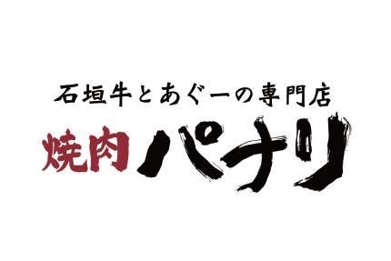 【マネージャー募集】石垣牛とあぐーの専門店焼肉パナリ