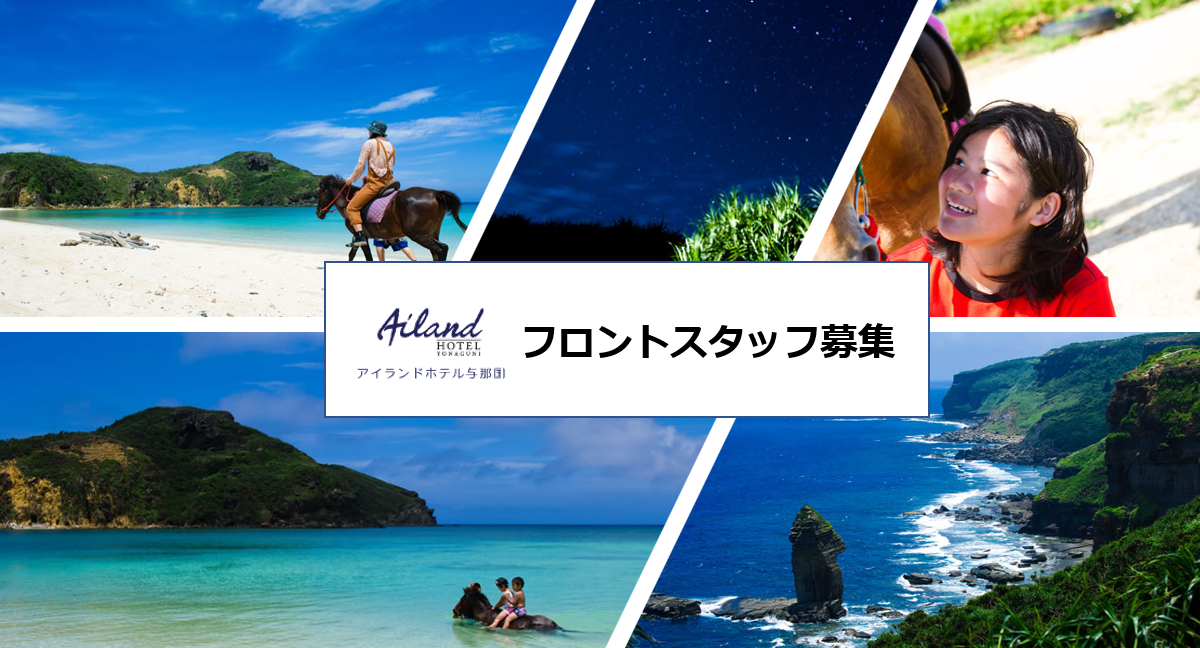 フロントスタッフ アイランドホテル与那国 あなたが だれかの夢になる 沖縄県初 動画求人サイト オキナビ シゴト探し 転職 新卒 パート アルバイト