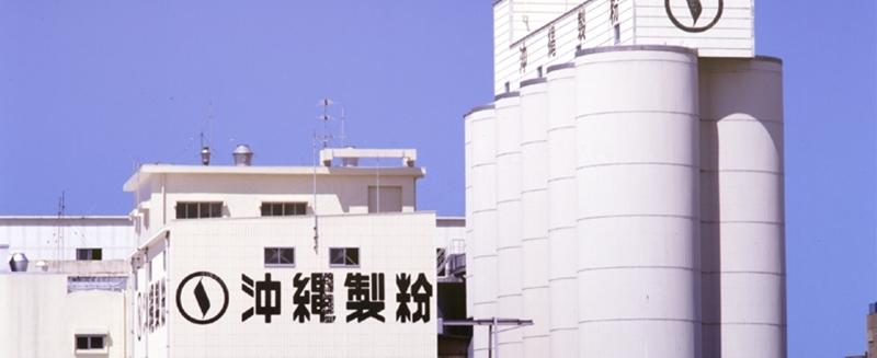 沖縄の味、沖縄製粉！会社を内側から支える総務のお仕事してみませんか！