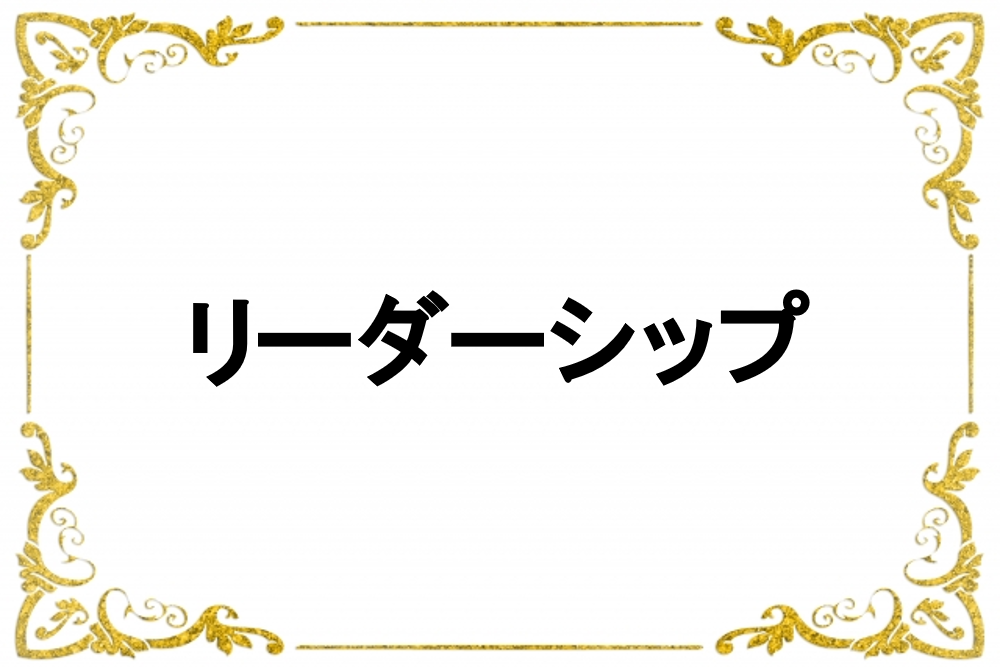 リーダーシップ～管理職編～