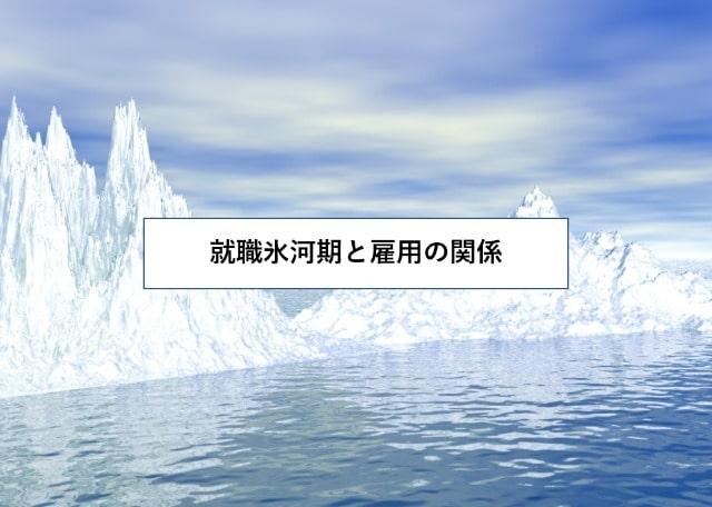 就職氷河期と雇用の関係