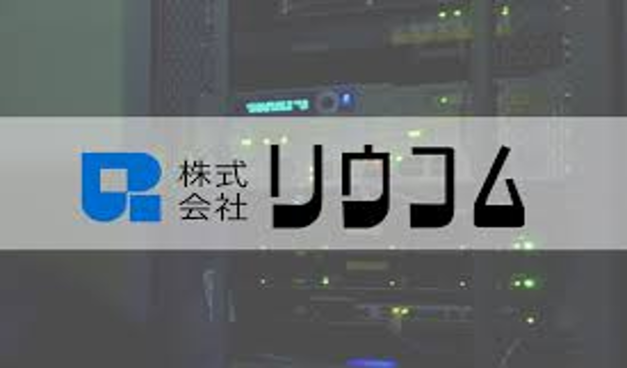 株式会社リウコム