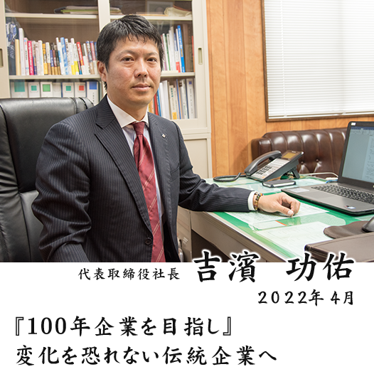 『100年企業を目指し』変化を恐れない伝統企業へ‼