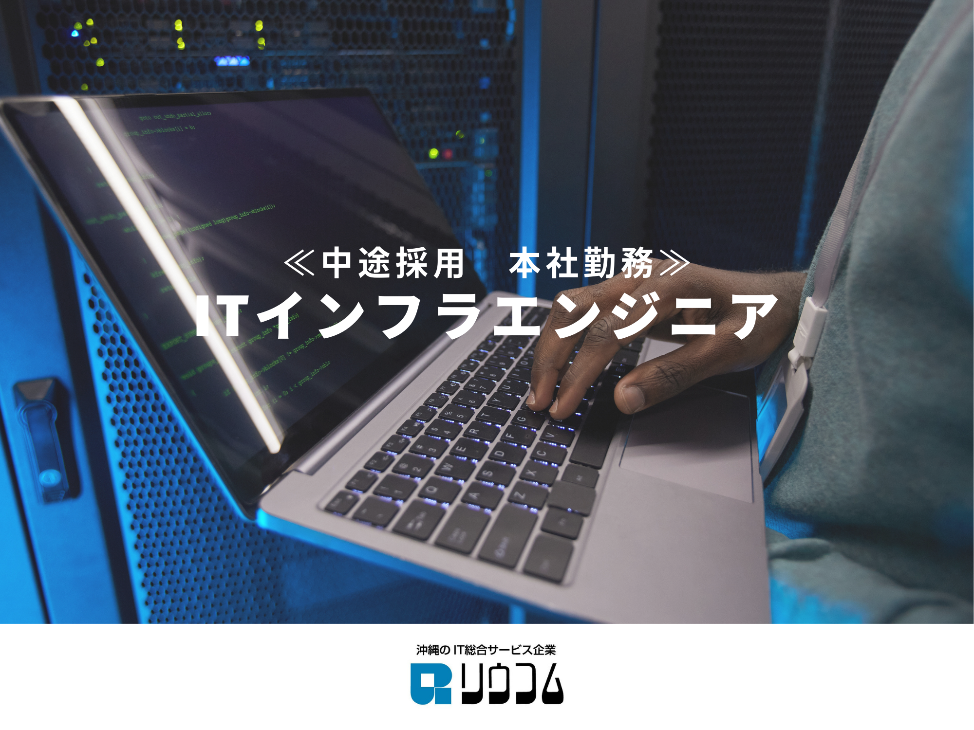 【本社勤務：ITインフラエンジニア】～ダイナミックに変化する時代を駆け抜けよ～