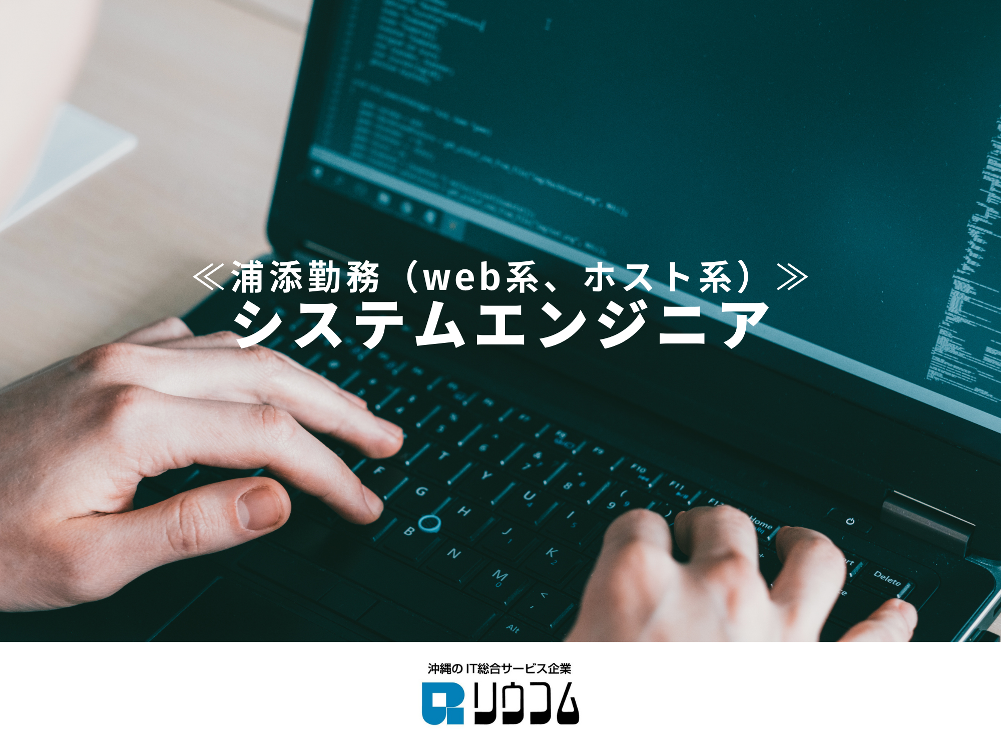 【浦添勤務：システムエンジニア（web系、ホスト系）】～ITで”はたらく”を”らく”にする～