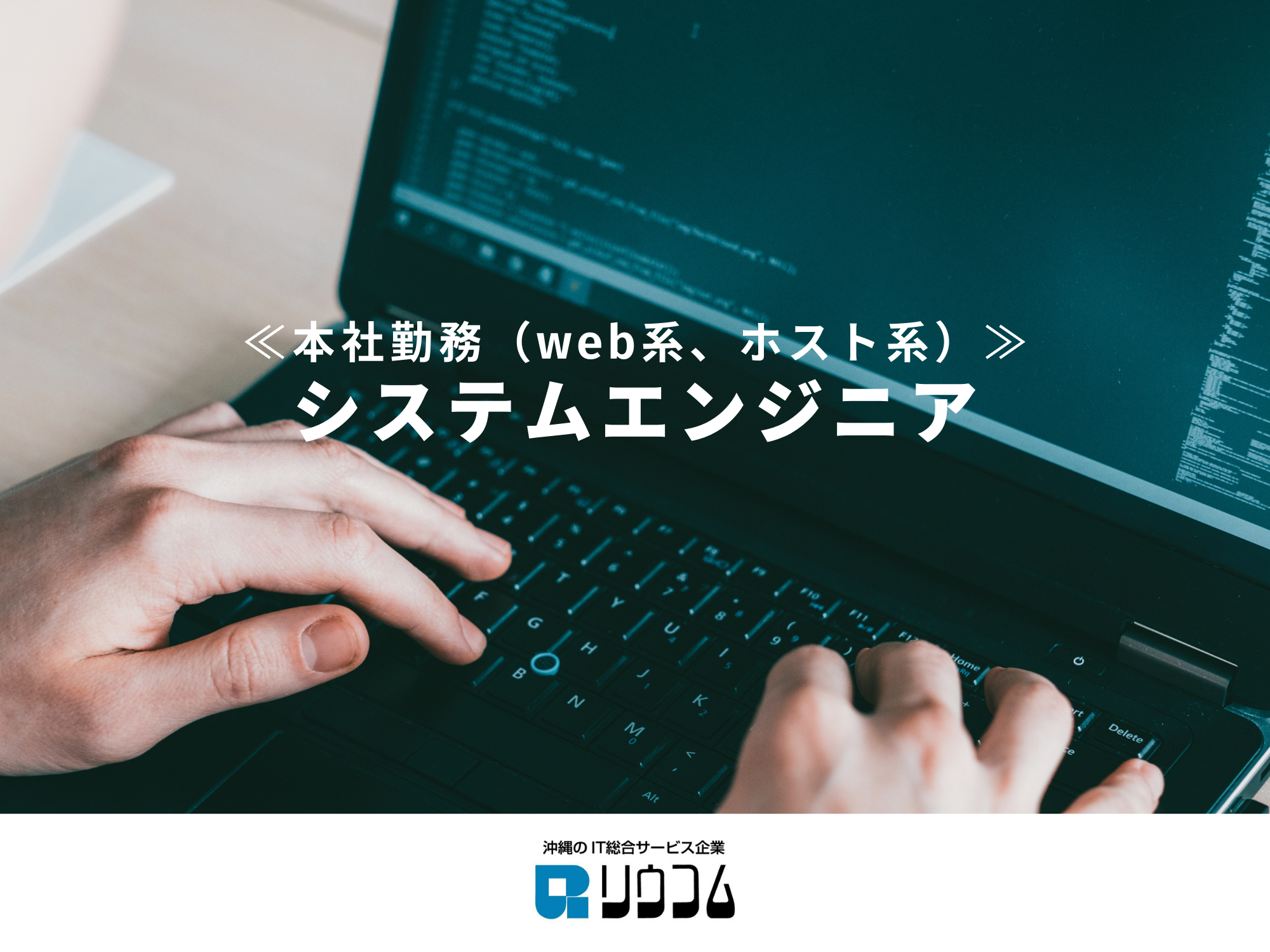 【本社勤務：システムエンジニア（web系、ホスト系）】～ITで”はたらく”を”らく”にする～