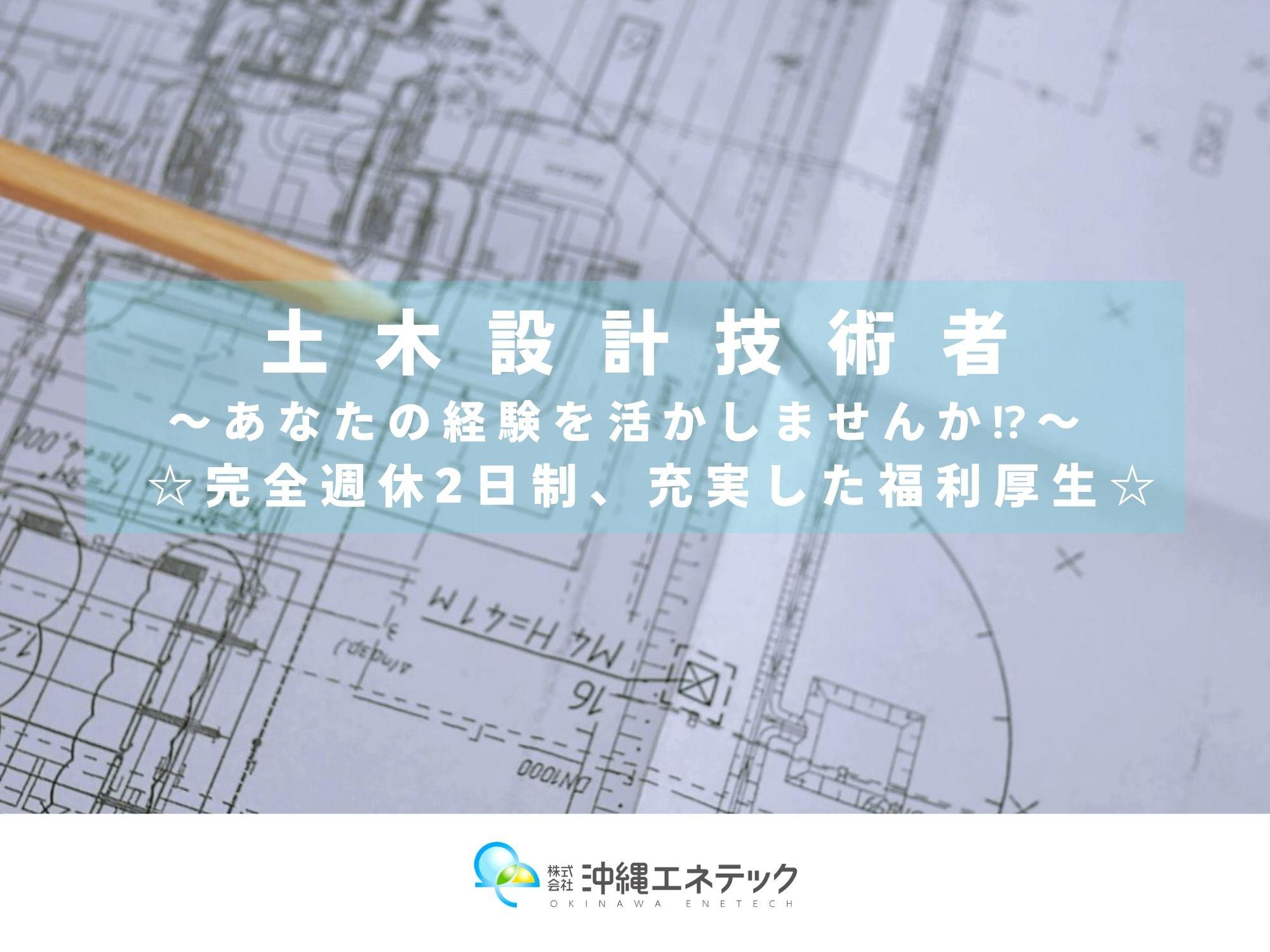 土木設計技術者募集！ワークライフバランス重視、充実の福利厚生！第二新卒・若手歓迎のキャリアチャンス！