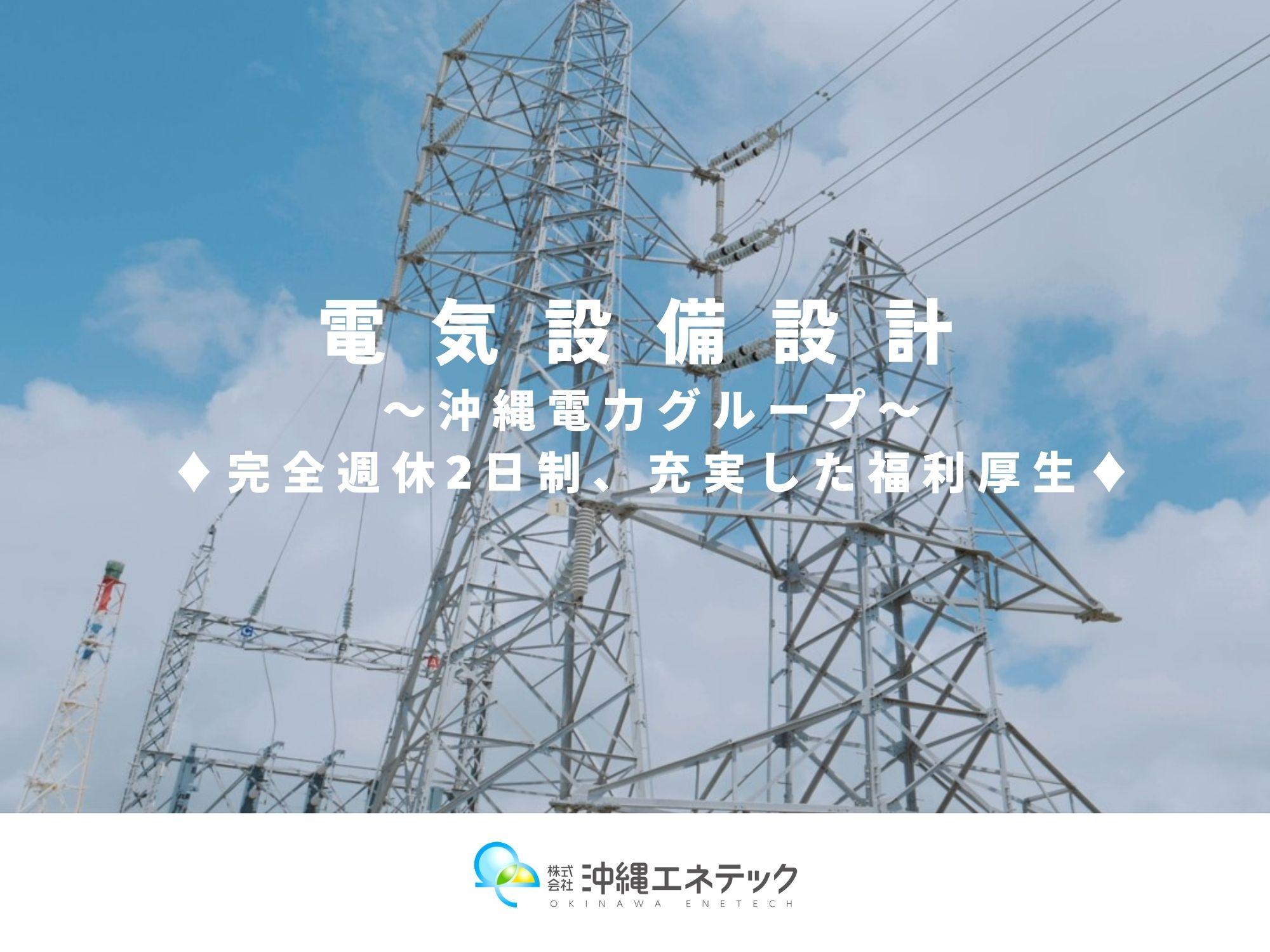 【電気設備設計】～沖縄電力グループ、完全週休2日制、充実した福利厚生～