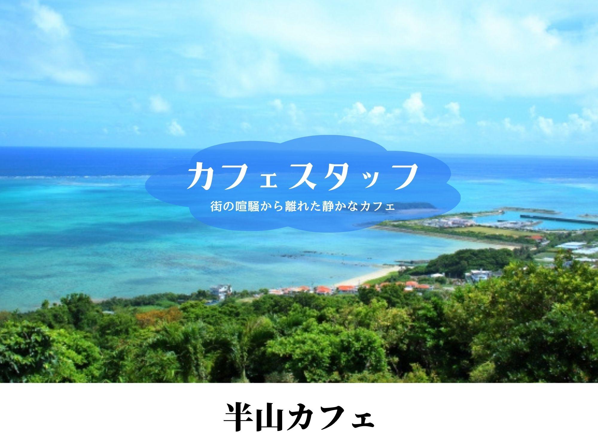 海を眺め アートに囲まれ あなたが彩る料理をお客様のもとへ 沖縄県初 動画求人サイト オキナビ シゴト探し 転職 新卒 パート アルバイト