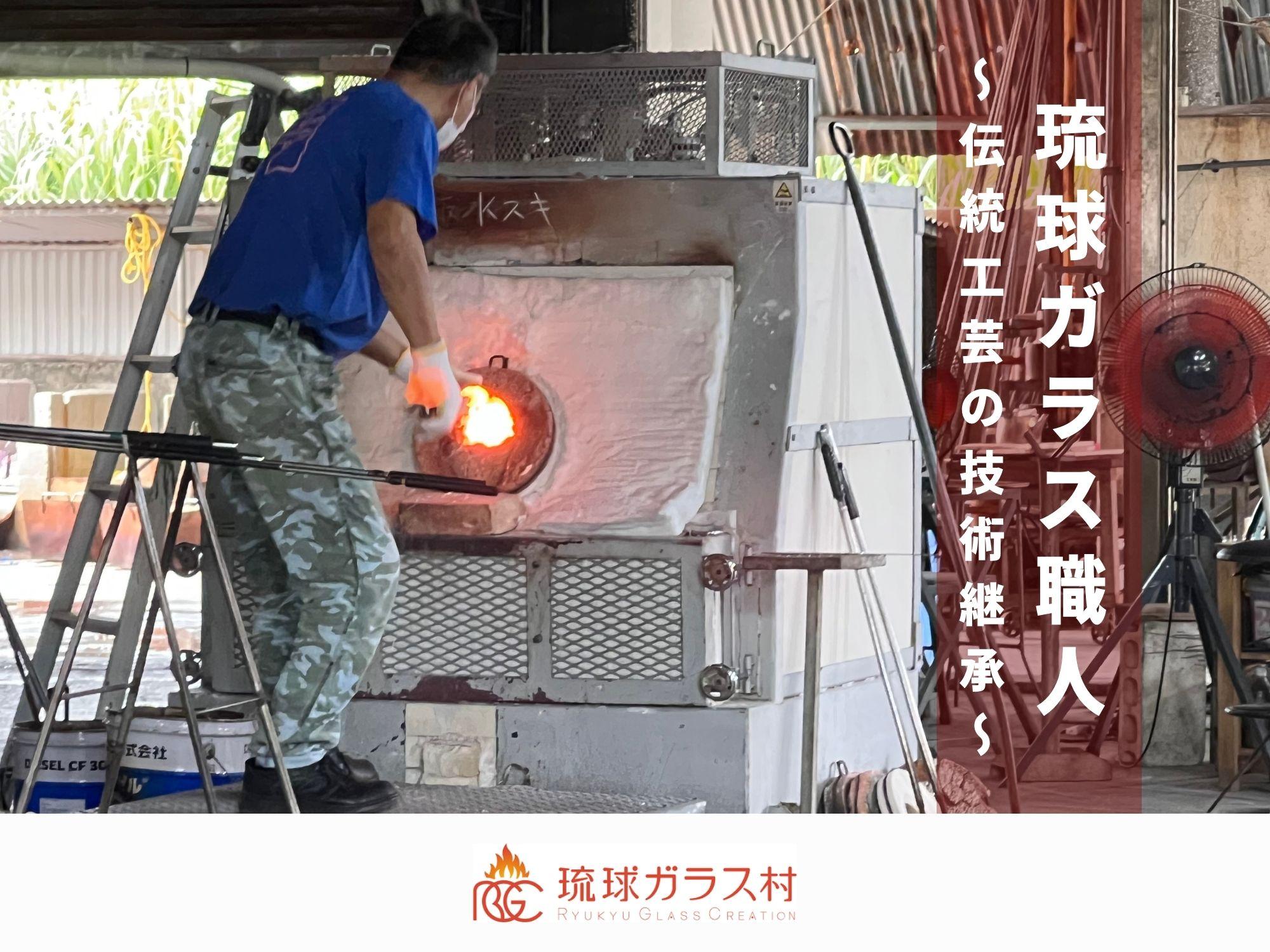 琉球ガラス職人募集！伝統技術を活かす製作の仕事です