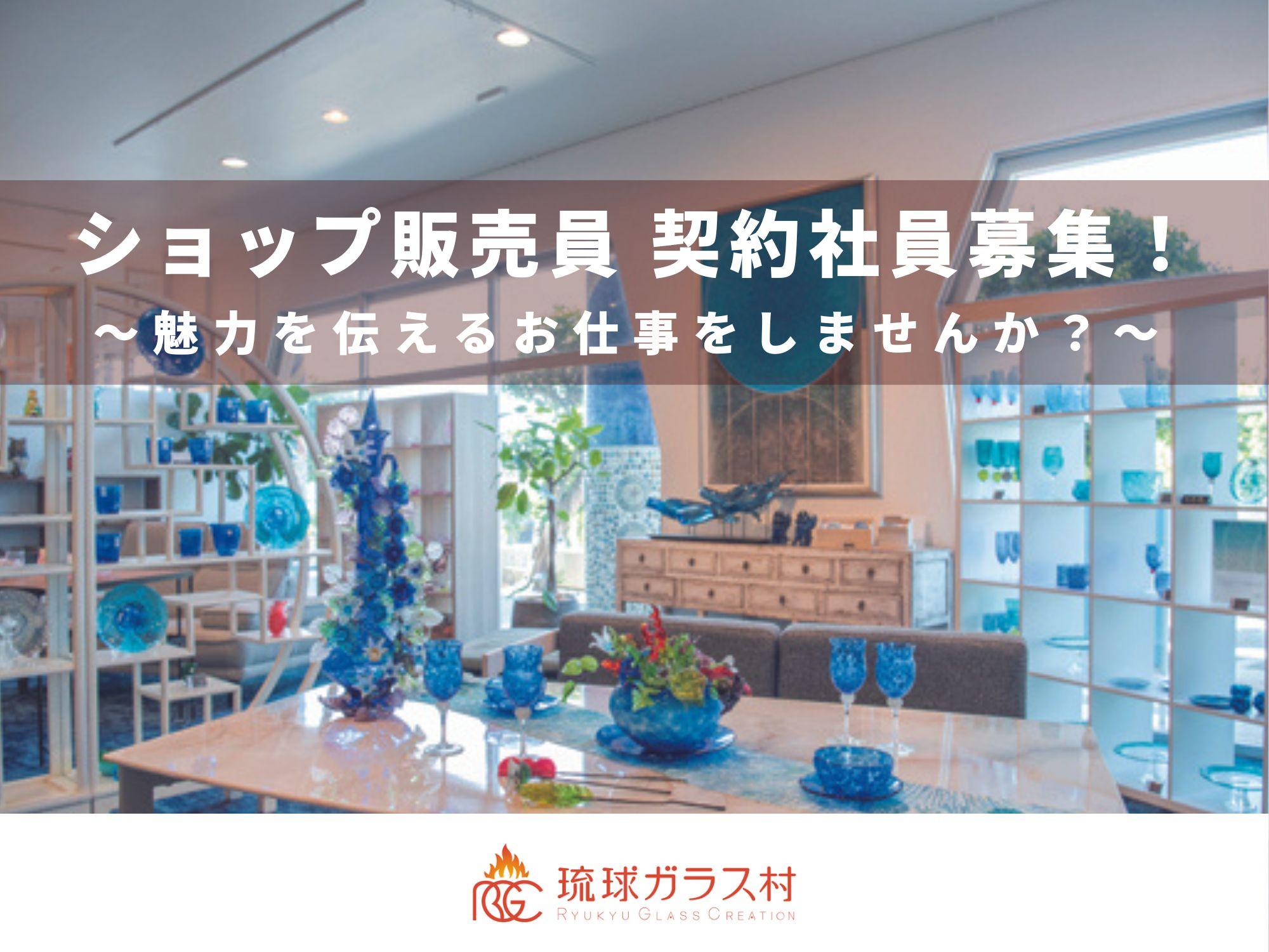 琉球ガラスショップ販売員　契約社員募集！一緒に魅力を伝えるお仕事をしませんか？