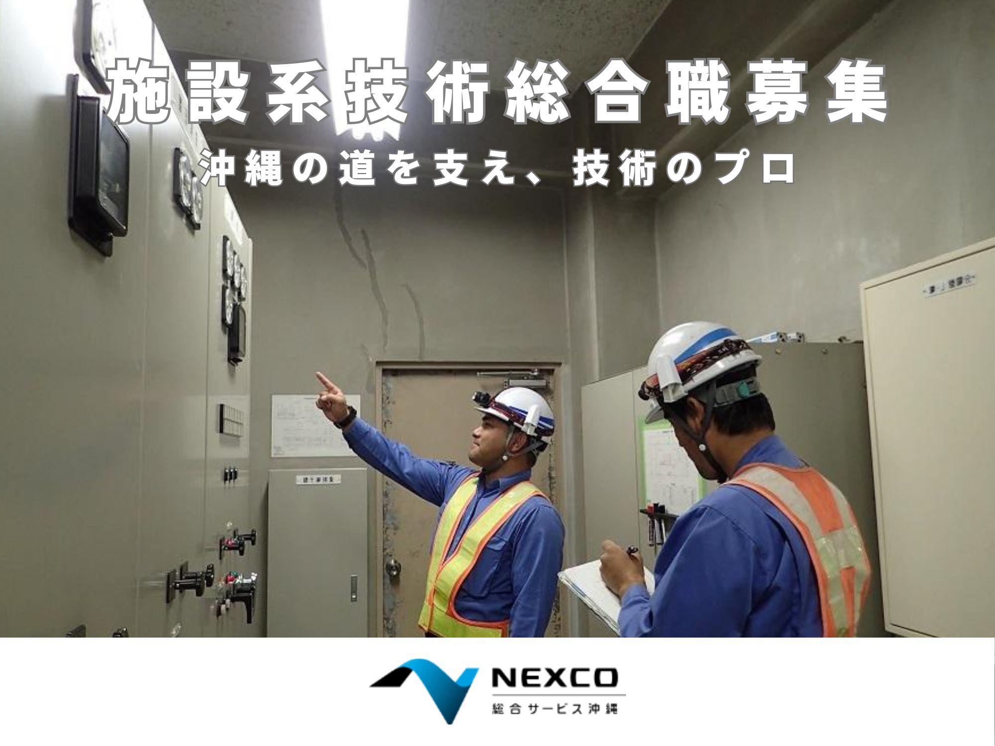 ★沖縄勤務★NEXCO西日本グループの【安全・快適な道路環境を創る】施設系技術総合職募集（電気、通信、機械設備、点検技術者）