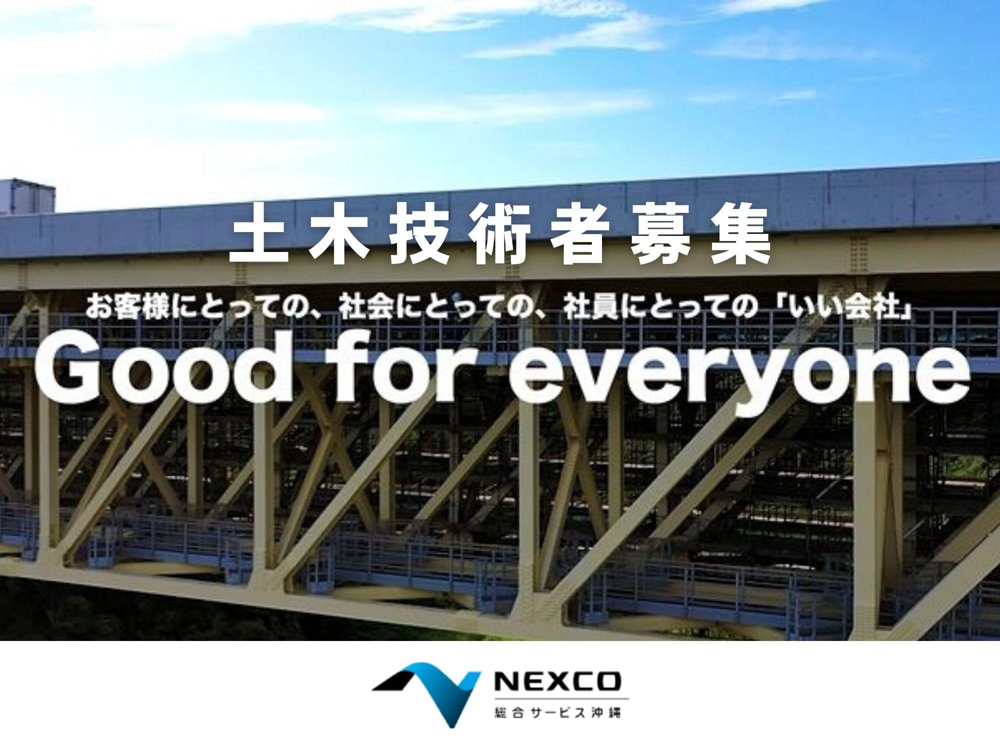 【未来を拓く土木技術者】募集　NEXCO西日本グループ　