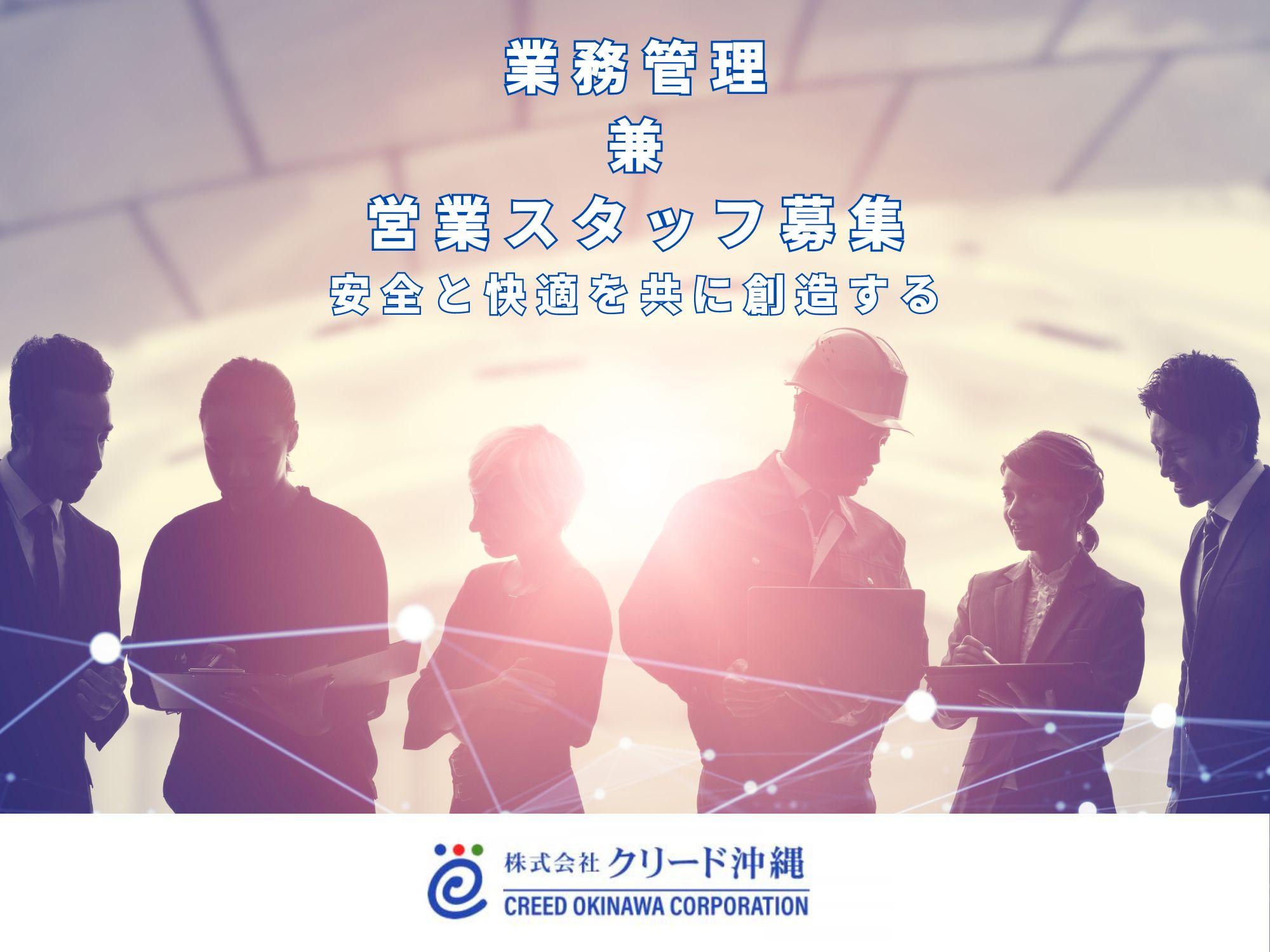 キャリアアップを目指す方へ！業務管理兼営業スタッフ募集