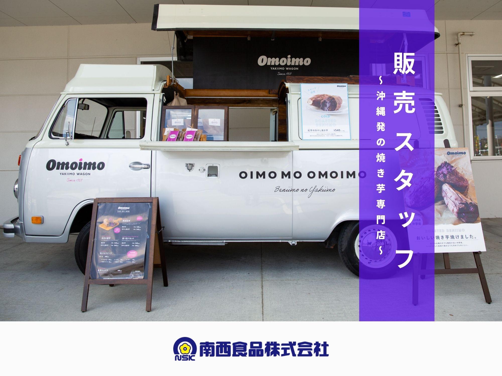 学生歓迎！【Omoimo】アルバイト募集！お芋スイーツ販売スタッフ大募集！