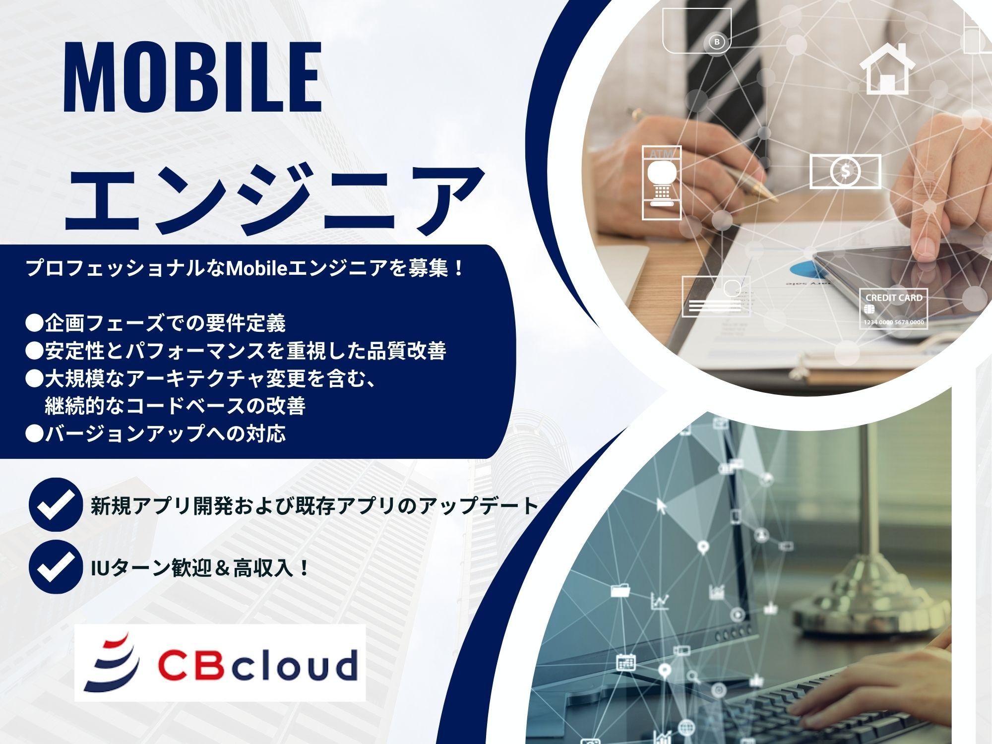 Mobileエンジニア募集：高収入＆IUターン歓迎！