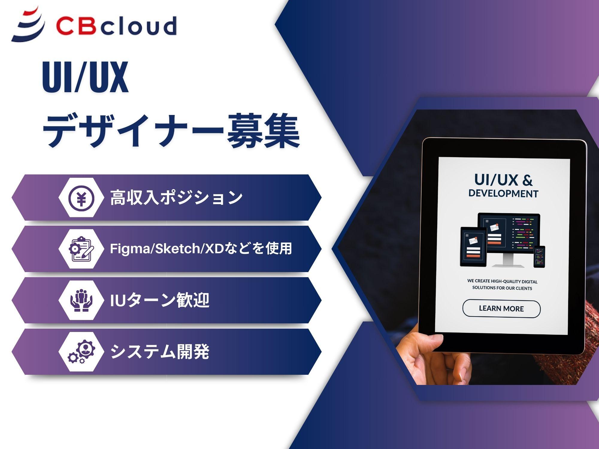 高収入ポジション：IUターン歓迎UI/UXデザイナー wanted!