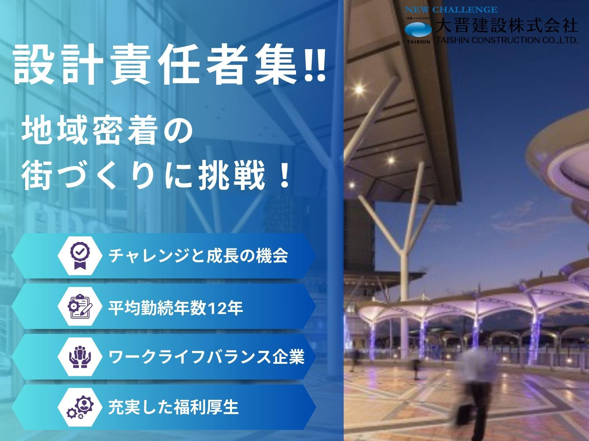 大晋建設の【設計責任者】として活躍！街づくりとキャリアアップを同時に実現