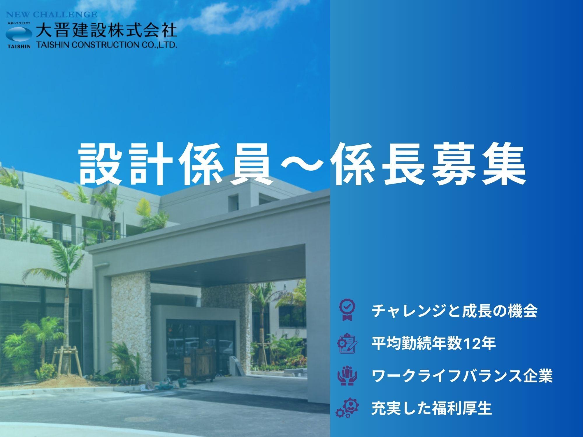 大晋建設で設計係員～係長募集！働きやすい環境と成長機会◎