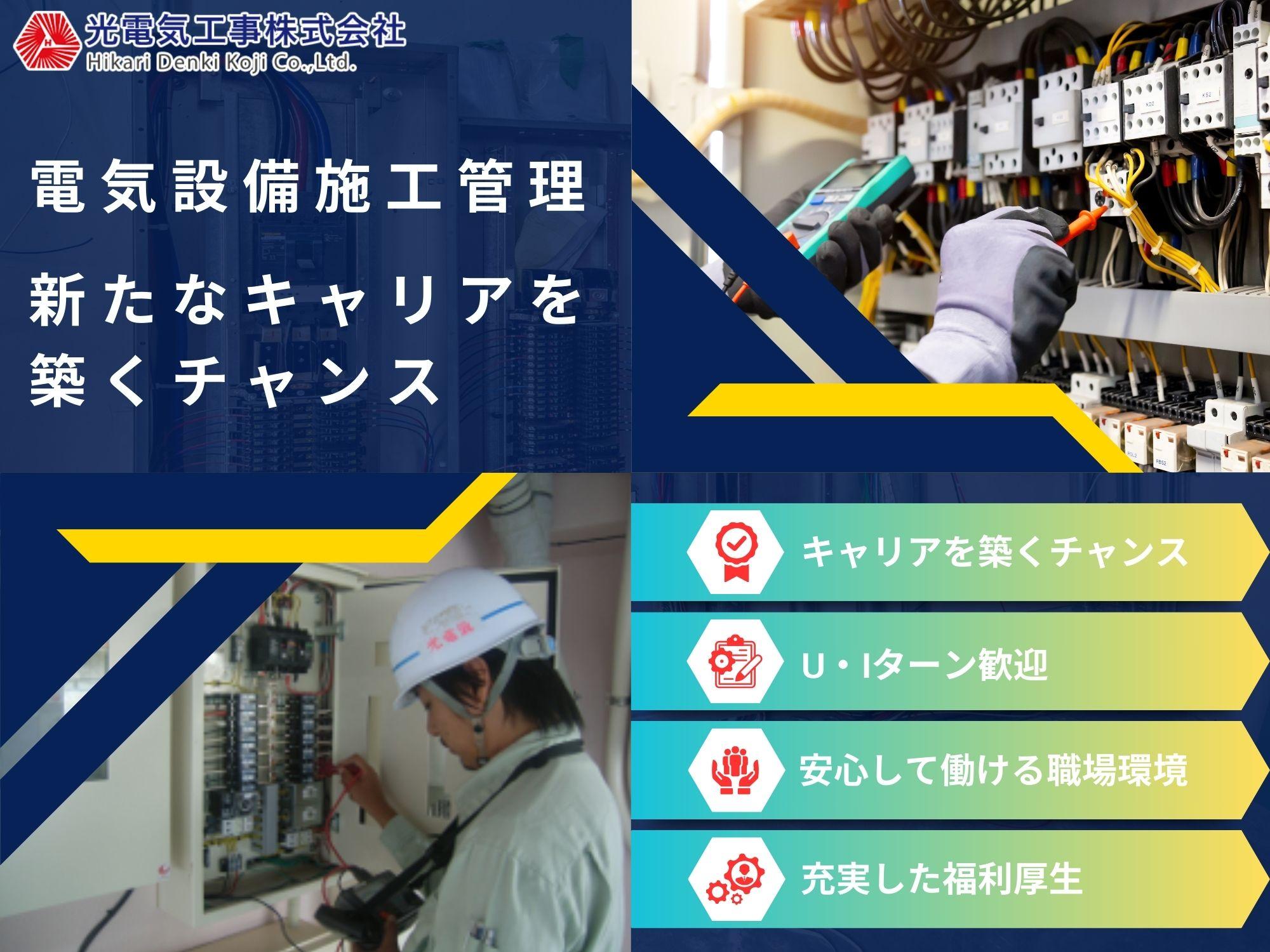 光電気工事株式会社｜電気設備施工管理のキャリアアップ