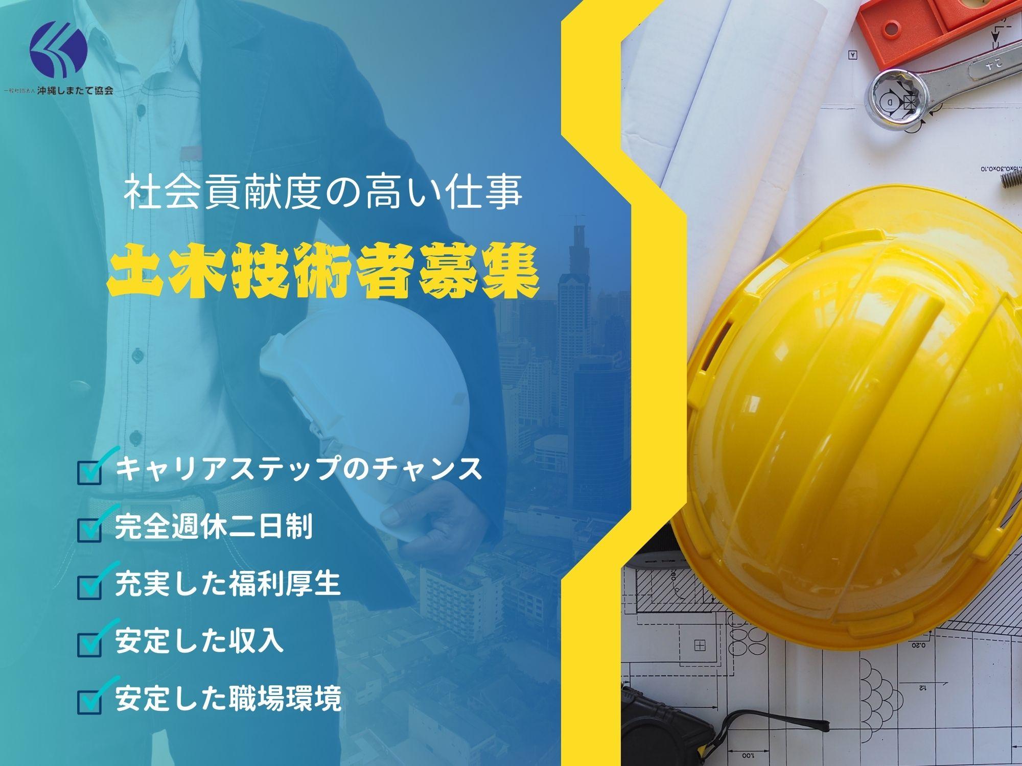 ≪北部支所≫経験を活かして沖縄のインフラを支える！沖縄しまたて協会の土木技術者募集