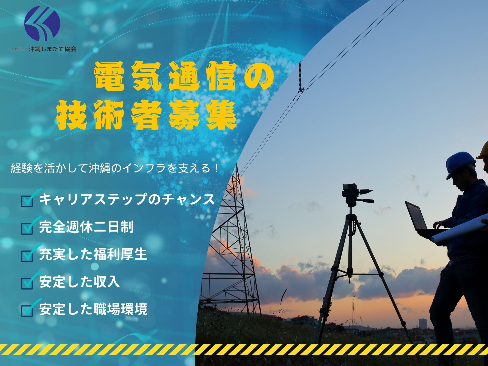 経験を活かして沖縄のインフラを支える！沖縄しまたて協会の電気通信の技術者募集