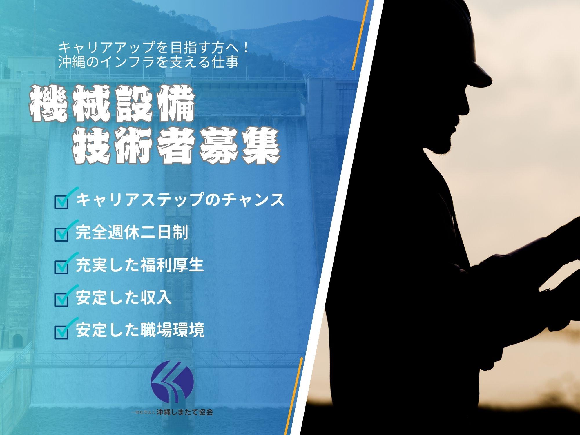 経験を活かして沖縄のインフラを支える！沖縄しまたて協会の機械設備技術者募集