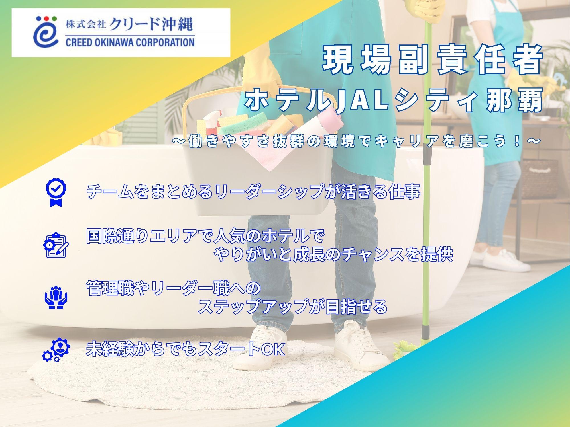 チームを牽引！ホテルJALシティ那覇の副責任者ポジション