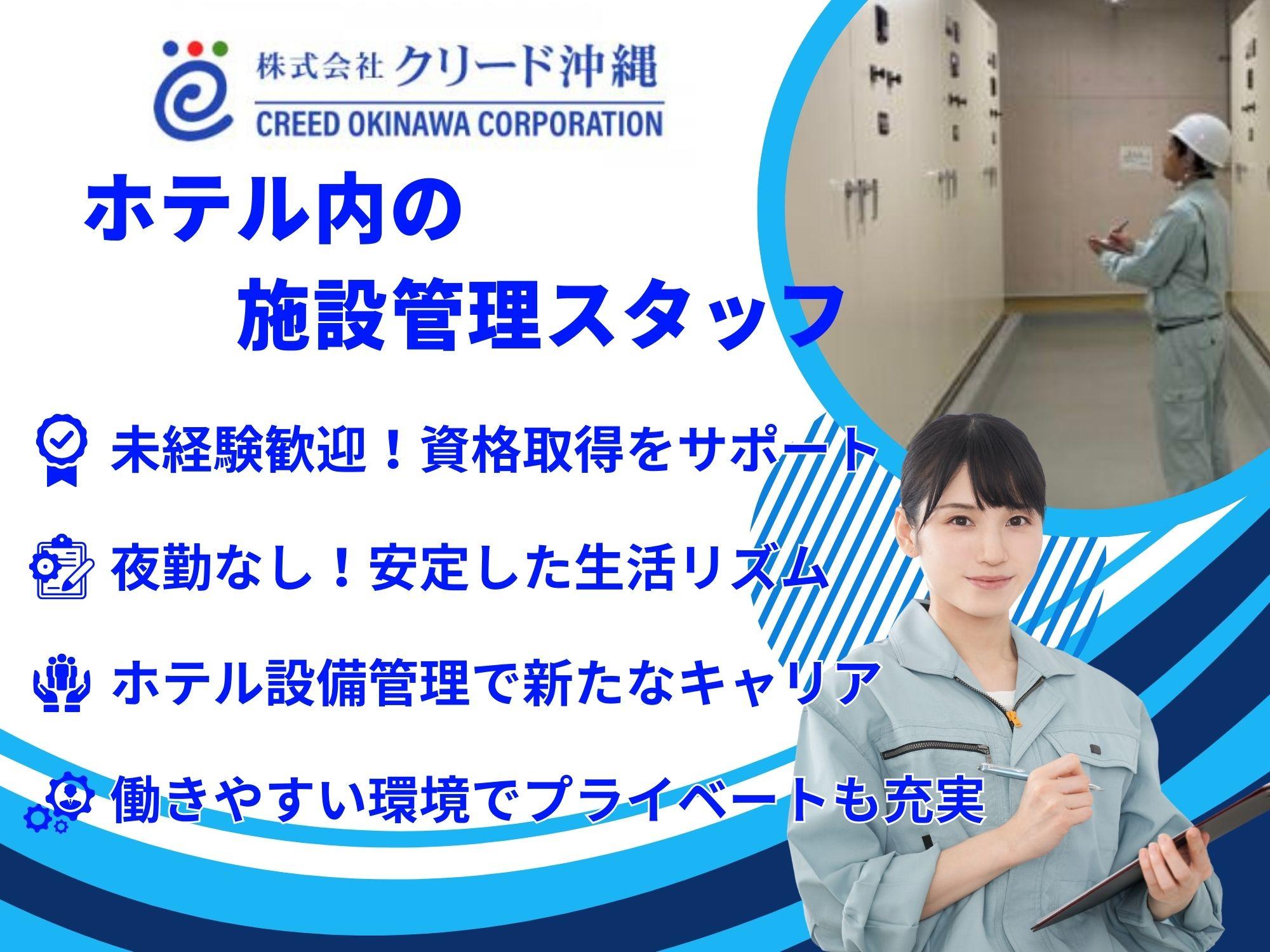 ホテル施設の設備管理スタッフ募集！未経験OK