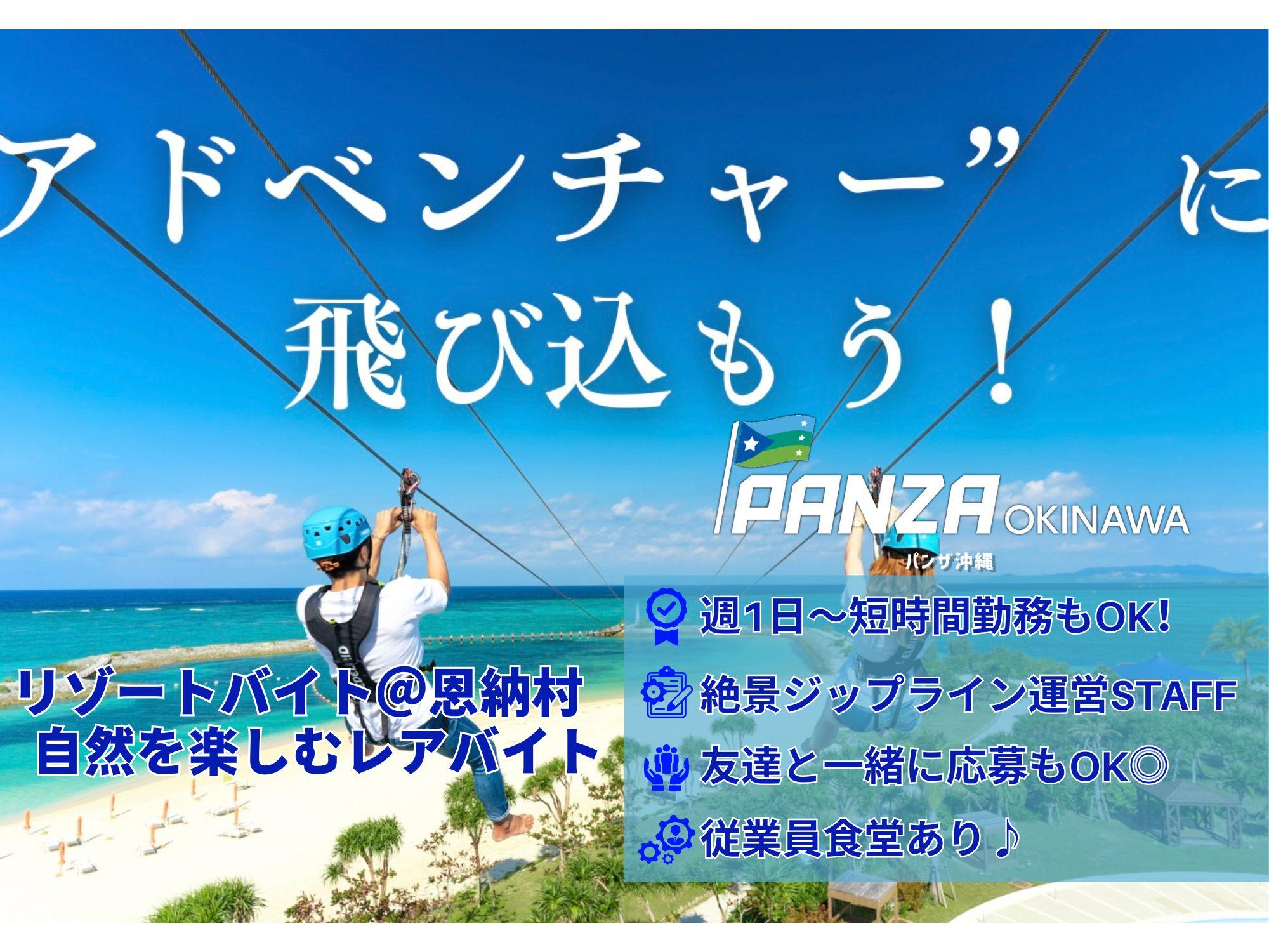 海越えジップライン長期・短期スタッフ募集