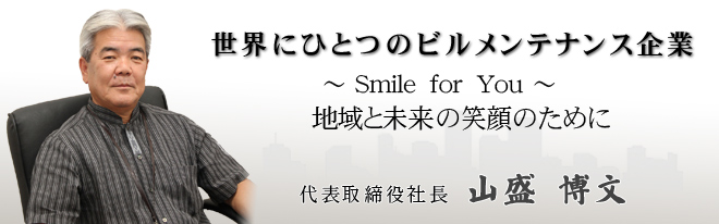 あたりまえの環境を維持するために