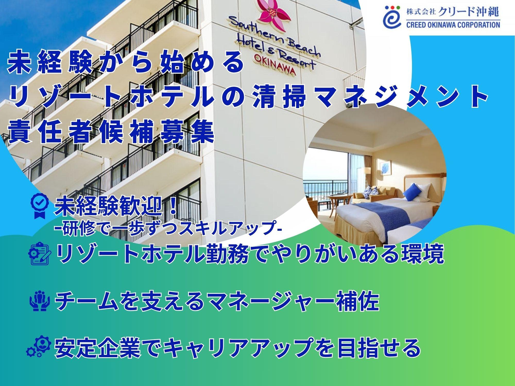 【未経験歓迎】リゾートホテルの清掃管理｜マネージャー補佐として活躍