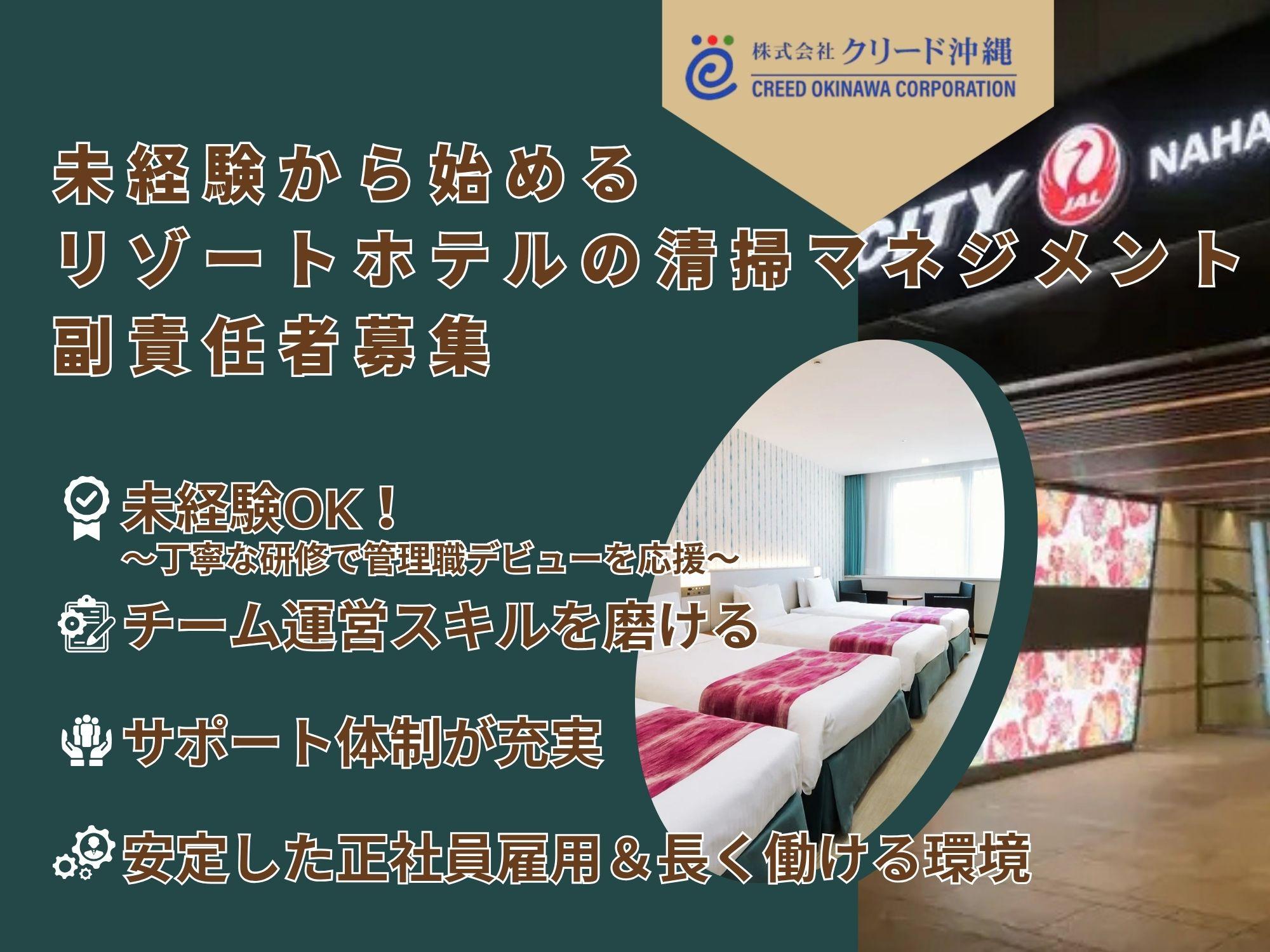 【ホテル清掃のサポート管理職】現場運営を支える副責任者募集！