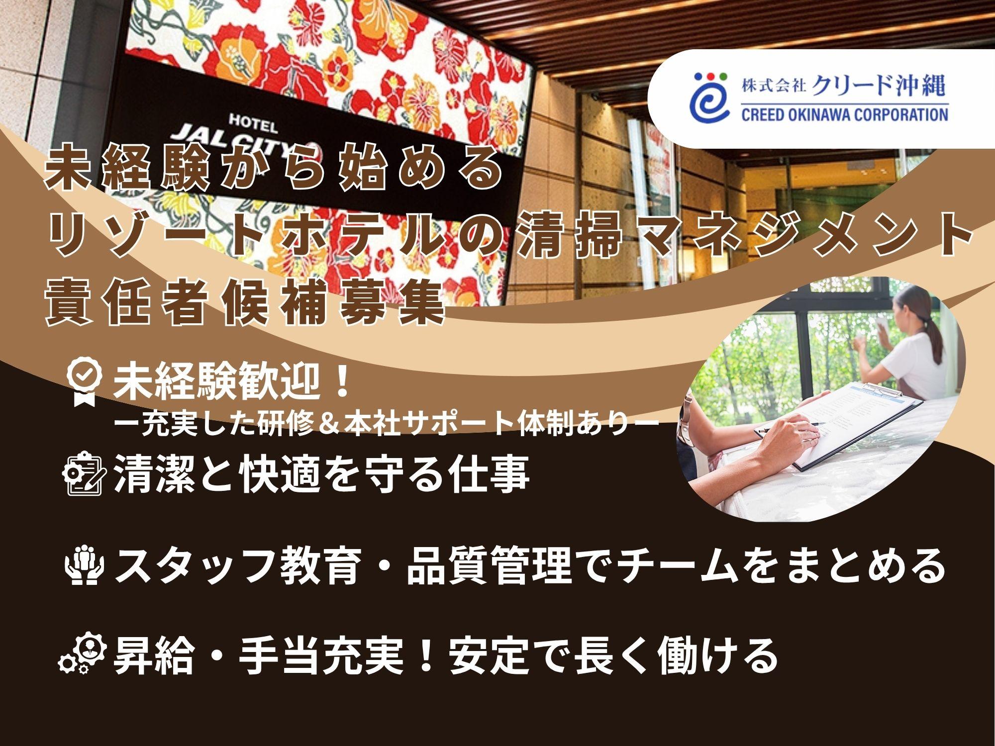 ホテルJALシティ那覇の清掃現場責任者｜チーム運営・品質管理を担当【正社員】