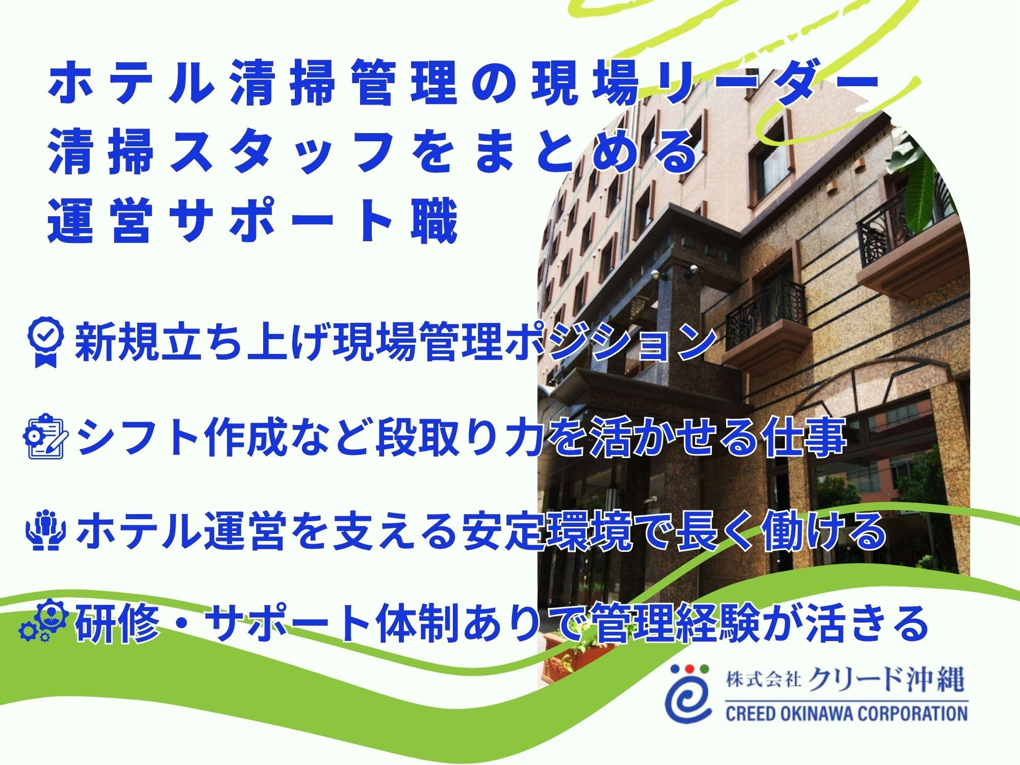 ホテル清掃管理の現場リーダー募集｜スタッフ管理・シフト作成・運営サポート