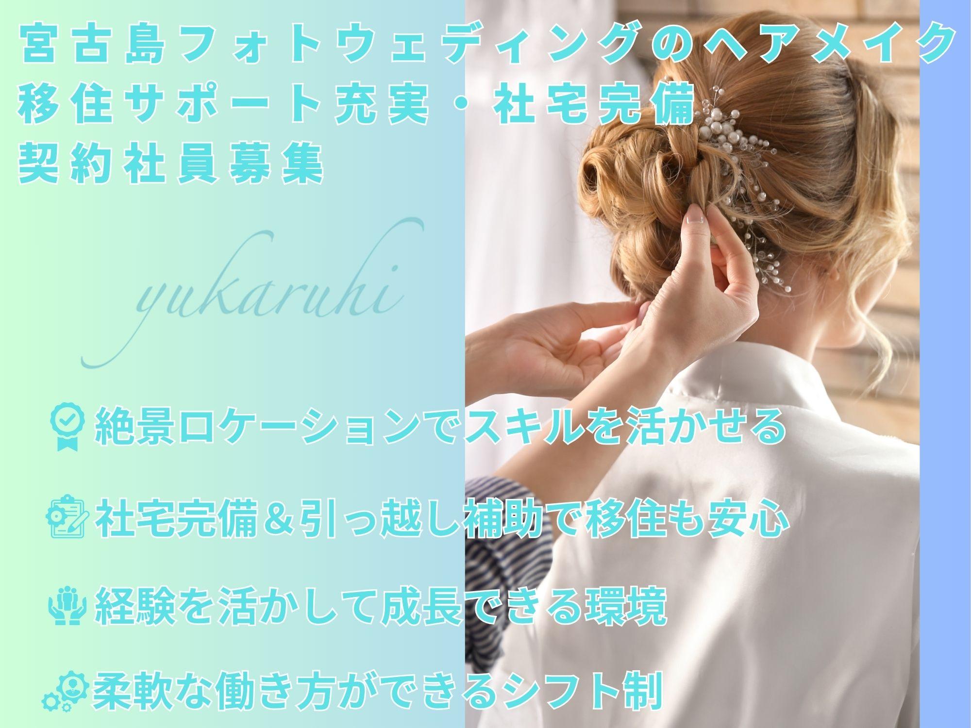 沖縄移住歓迎！宮古島フォトウェディングのヘアメイク契約社員｜社宅完備