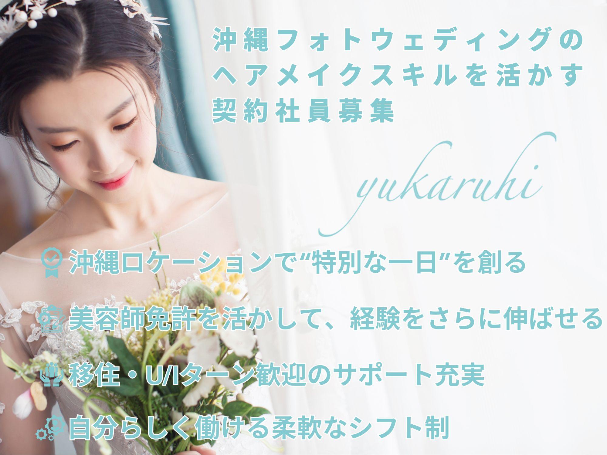 南の島で自由な働き方を実現！フォトウェディングのヘアメイク募集