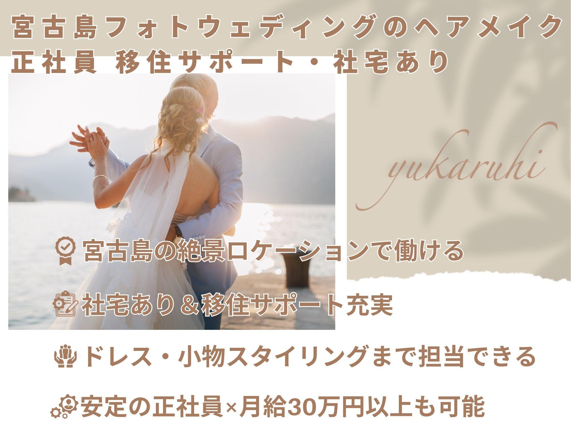 宮古島で働くフォトウェディング専属ヘアメイク｜正社員