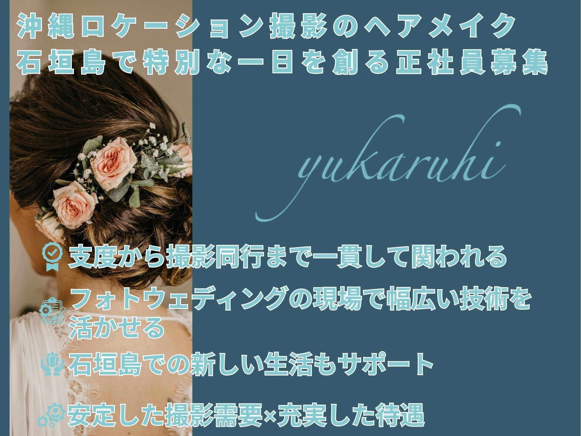 沖縄ロケーション撮影のヘアメイク｜フォトウェディングを支える仕事