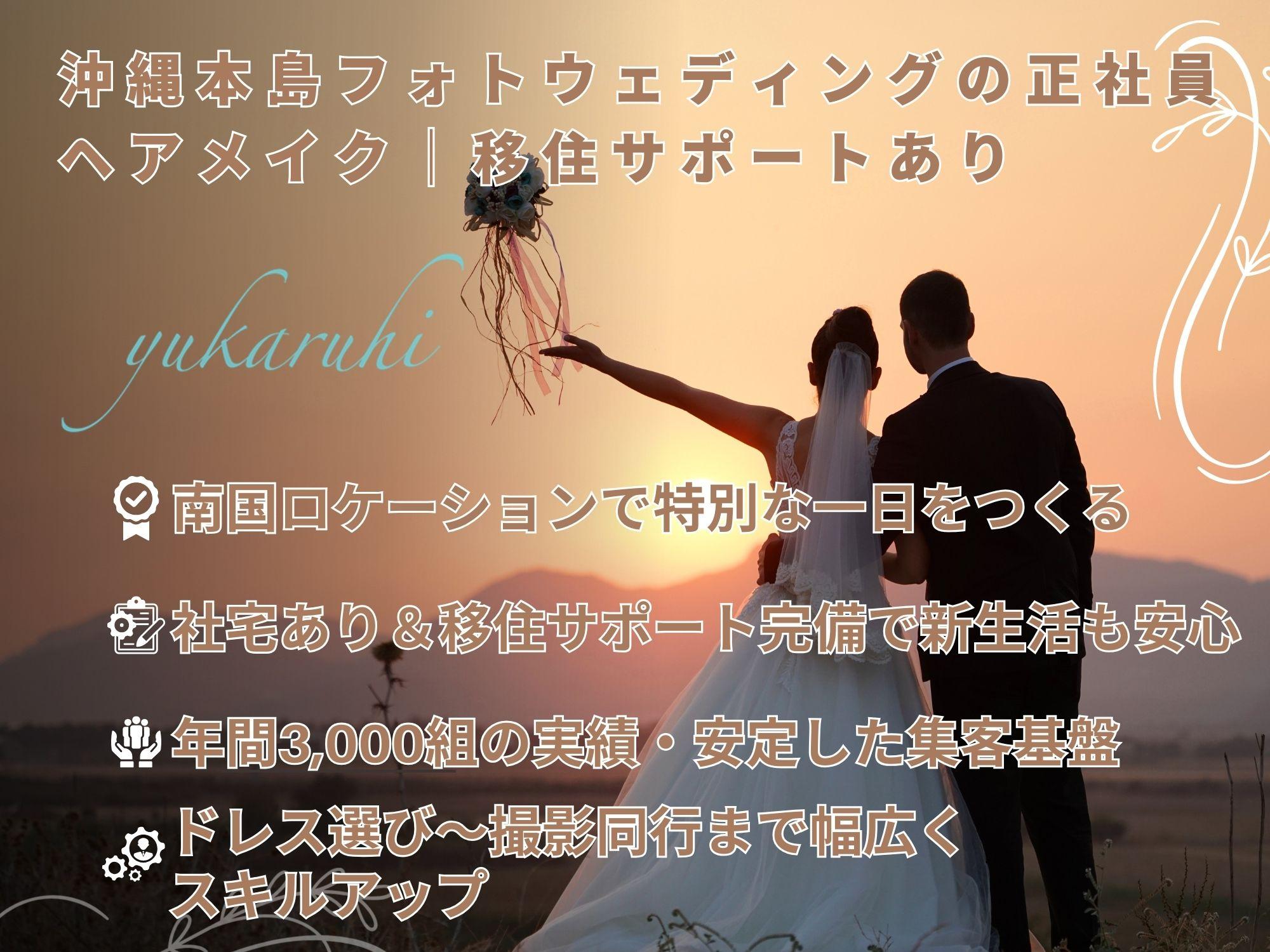 沖縄本島フォトウェディングのヘアメイク｜正社員｜移住サポートあり