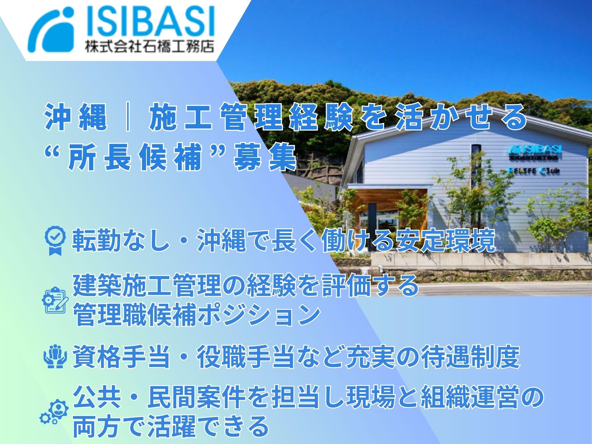 沖縄｜施工管理の経験を活かす“所長候補”募集｜転勤なしの管理職ポジション