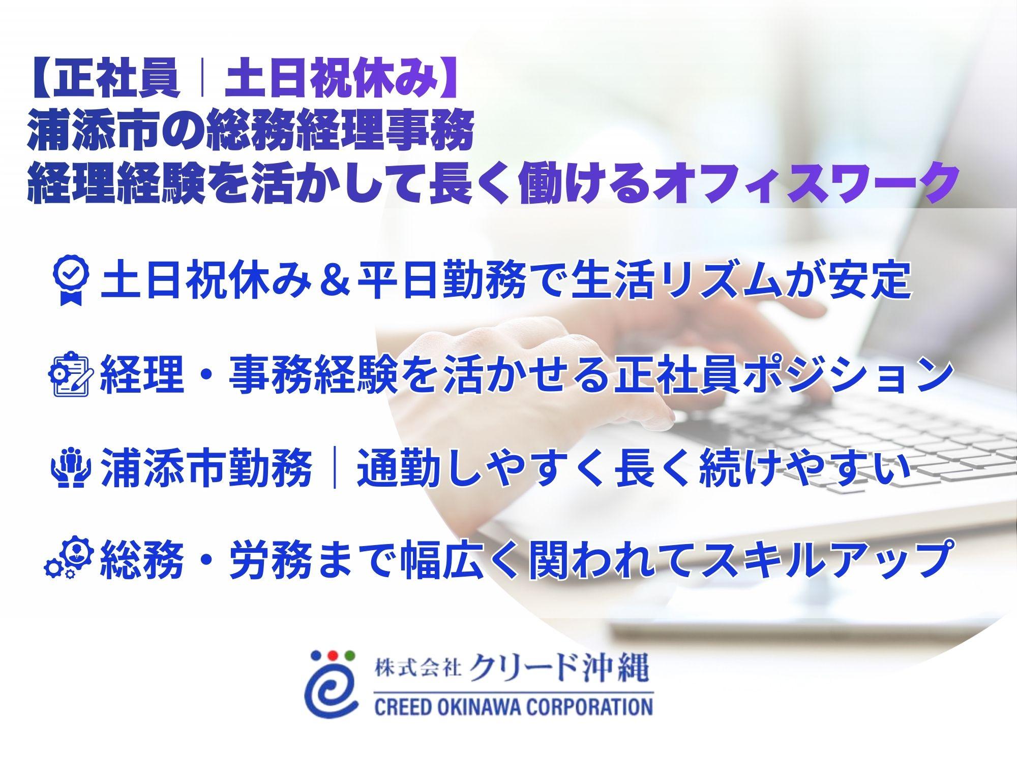 【正社員】総務経理事務｜土日祝休み・浦添市勤務・安定企業