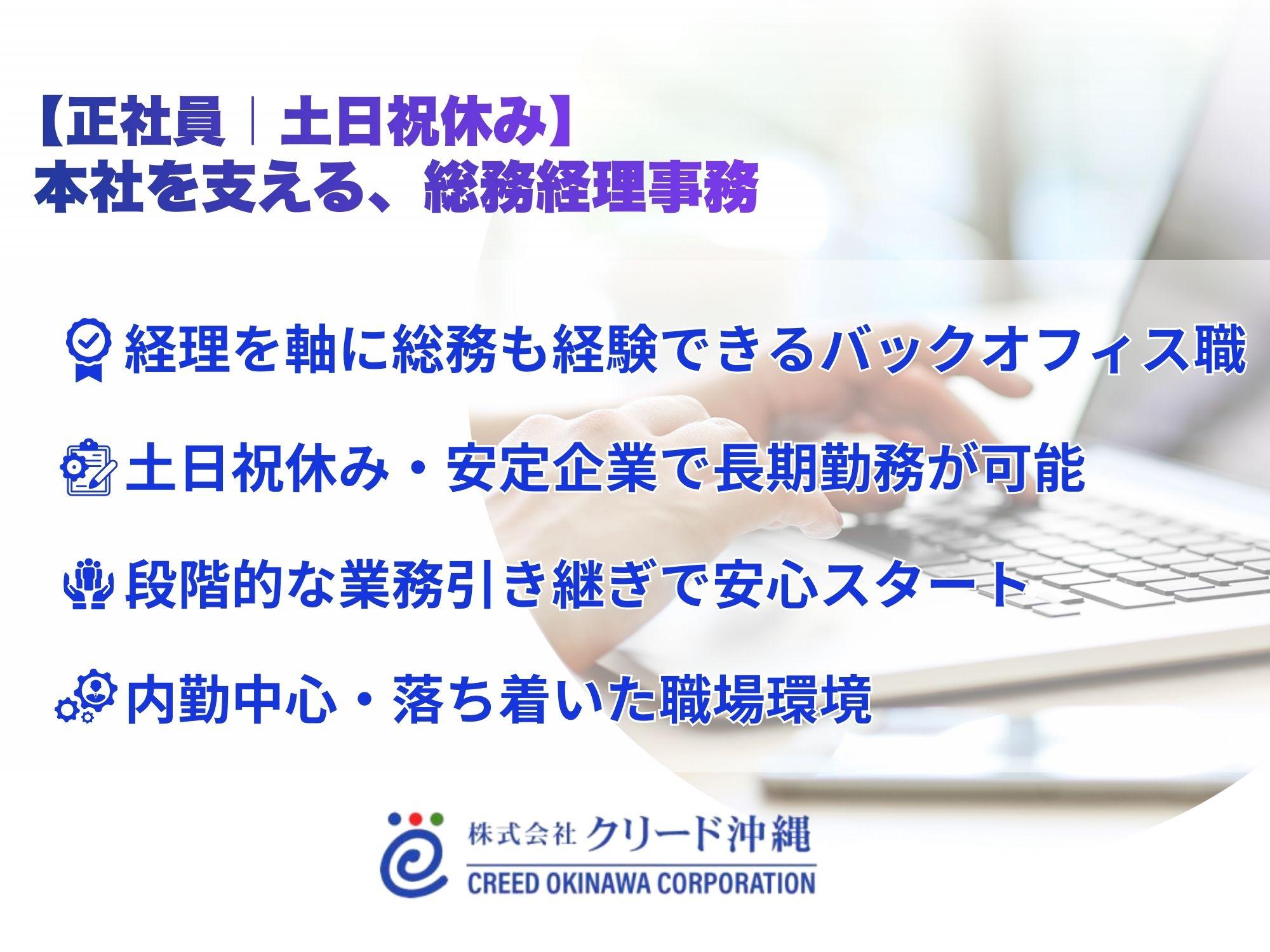 【浦添市】総務経理事務（正社員）｜土日祝休み・賞与あり