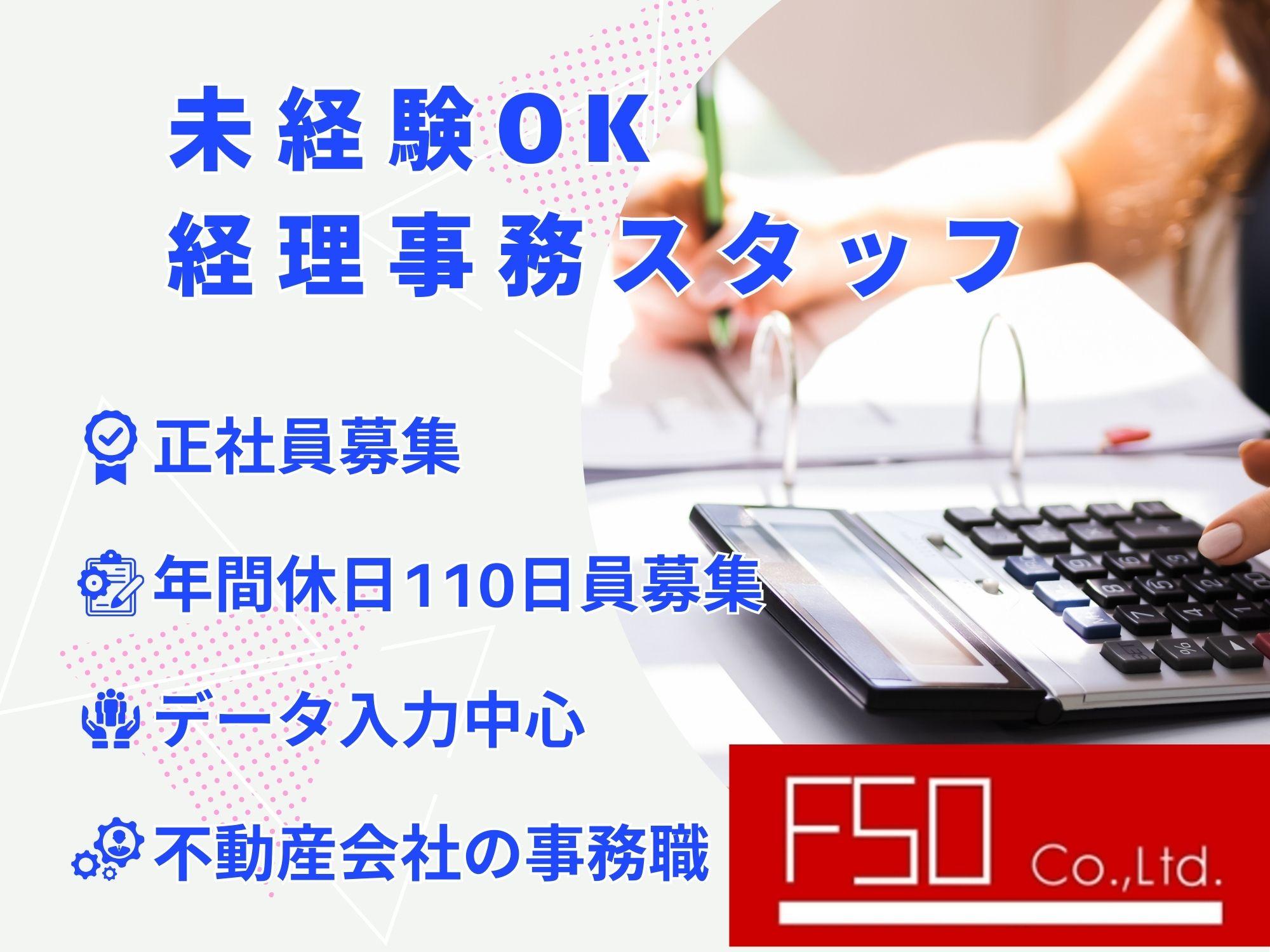 【那覇市】経理事務スタッフ｜不動産会社の事務職