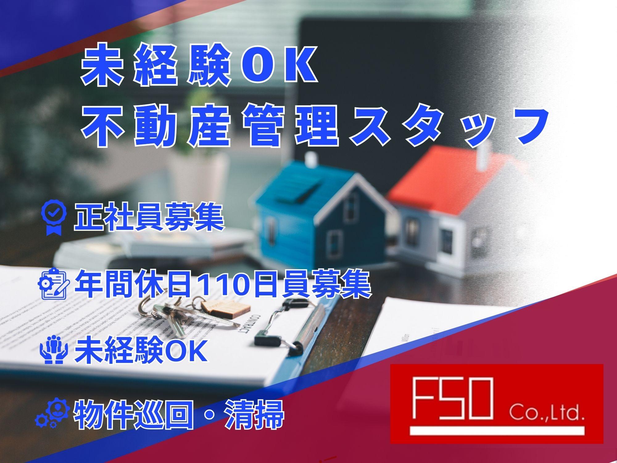【那覇市】物件巡回・清掃スタッフ｜不動産管理｜未経験OK
