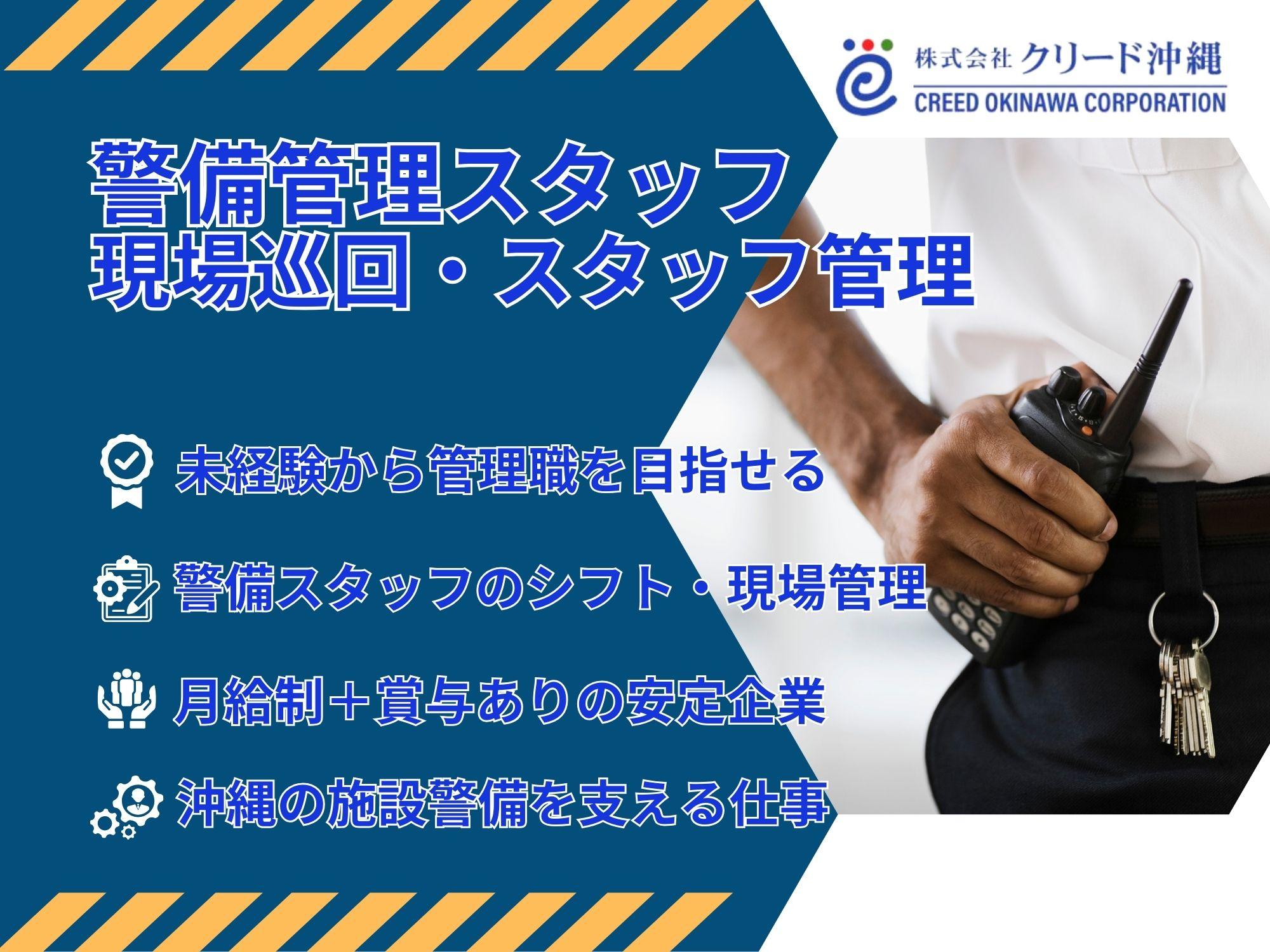 【正社員】警備業務管理スタッフ｜沖縄｜現場巡回・スタッフ管理